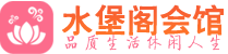 广州荔湾区养生会所_广州荔湾区高端男士休闲养生馆_水堡阁养生